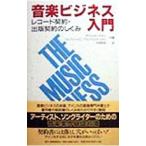 音楽ビジネス入門−レコード契約・出版契約のしくみ／デヴィッド・ナガー／ジェフリー・Ｄ・ブランドステッター