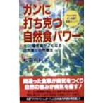 Yahoo! Yahoo!ショッピング(ヤフー ショッピング)ガンに打ち克つ自然食パワー／松田有利子
