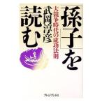 「孫子」を読む／武岡淳彦