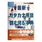 最新カタカナ用語「読む見る」事典／講談社