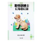 動物訓練士になるには／井上こみち