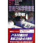 ST Metropolitan Police Department наука Special ..| Konno Bin 