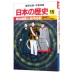 学習漫画 日本の歴史(15)−明治維新と近代日本 明治時代Ｉ−／海野福寿