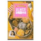 はじめての幼稚園弁当／藤野嘉子