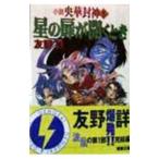 小説央華封神(5)−星の扉が開くとき−／友野詳