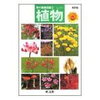 野外観察図鑑(2)−植物−／旺文社
