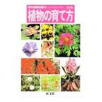 野外観察図鑑(10)−植物の育て方− 【改訂版】／旺文社