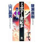 ミカドと世紀末／山口昌男