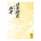 日本歴史再考／所功