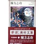 棟方志功／新潮社