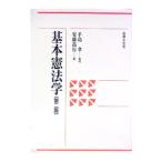 基本憲法学／安藤高行