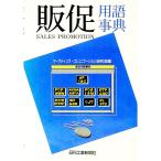 販促用語事典／マーケティング・コミュニケーション研究会