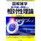 時空図で理解する相対性理論／和田純夫