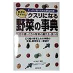 Yahoo! Yahoo!ショッピング(ヤフー ショッピング)医者がすすめるクスリになる野菜の事典／永川裕三【監修】