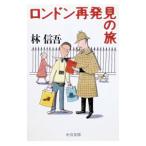 ロンドン再発見の旅／林信吾