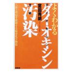 よくわかるダイオキシン汚染／宮田秀明