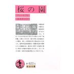 桜の園／アントーン・パーヴロヴィチ・チェーホフ