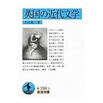 英国の近代文学／吉田健一