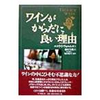 ワインがからだに良い理由（わけ）／ニコライ・ヴォルム博士