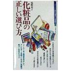 化粧品の正しい選び方／境野米子