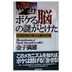 Yahoo! Yahoo!ショッピング(ヤフー ショッピング)ボケる脳の謎がとけた／金子満雄