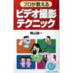 プロが教えるビデオ撮影テクニック／横山誠一