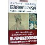 院展１００年の名画−天心ワールド 日本美術院−／平山郁夫【監修】