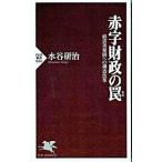 赤字財政の罠／水谷研治