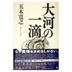  большой река. один .| Itsuki Hiroyuki 