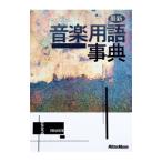 最新音楽用語事典／リットーミュージック