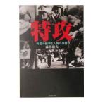 特攻／森本忠夫