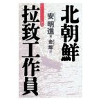 北朝鮮拉致工作員／安明進