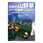 日本の山野草ポケット事典／内藤登喜夫