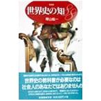 世界史の知８８／樺山紘一