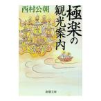 極楽の観光案内／西村公朝