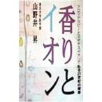 香りとイオン−アロマテラピーとマイナスイオンで創る２１世紀の健康−／山野井昇