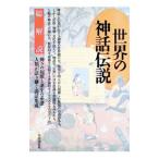 世界の神話伝説・総解説−神々の起源と誕生の系譜 人類が語り継ぐ説話集成−／自由国民社
