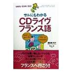 サルにもわかるＣＤライヴフランス語／諏訪峰悦子