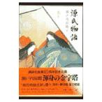 源氏物語 巻10／瀬戸内寂聴