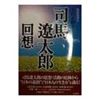 司馬遼太郎回想／上田正昭