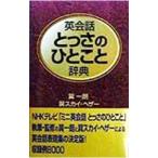 英会話とっさのひとこと辞典／巽スカイ・ヘザー