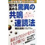 知力を高める驚異の共鳴速読法／栗田昌裕