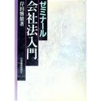 ゼミナール会社法入門 【第３版】／岸田雅雄