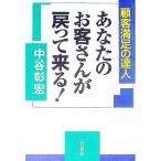 あなたのお客さんが戻って来る！／中谷彰宏
