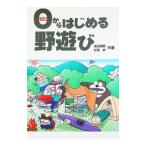 ０からはじめる野遊び／渡辺朋昭／彩羽森