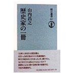 歴史家の一冊／山内昌之
