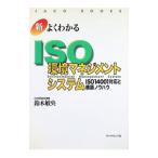 新よくわかるＩＳＯ環境マネジメントシステム／鈴木敏央