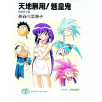 天地無用！魎皇鬼−無病息災編−／長谷川菜穂子