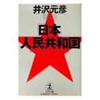 「日本」人民共和国／井沢元彦