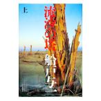 流沙の塔 上／船戸与一